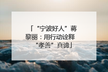 “宁波好人”蒋黎丽：用行动诠释“孝善”真谛